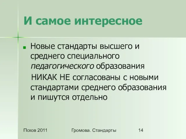 Псков 2011 Громова. Стандарты И самое интересное Новые стандарты высшего и среднего