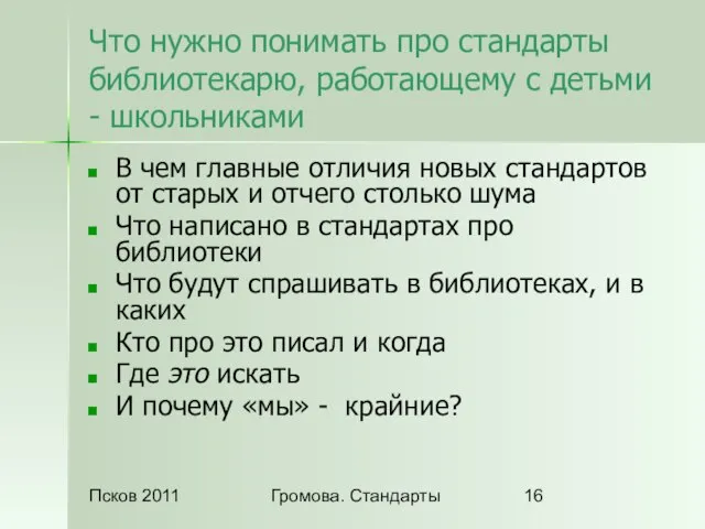 Псков 2011 Громова. Стандарты Что нужно понимать про стандарты библиотекарю, работающему с