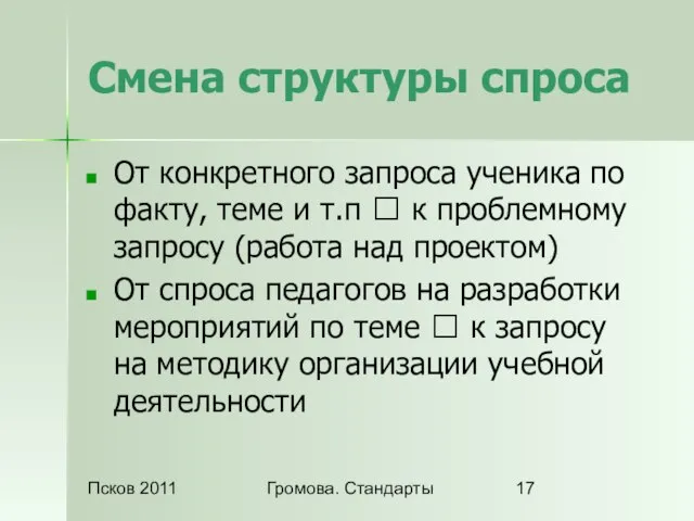 Псков 2011 Громова. Стандарты Смена структуры спроса От конкретного запроса ученика по