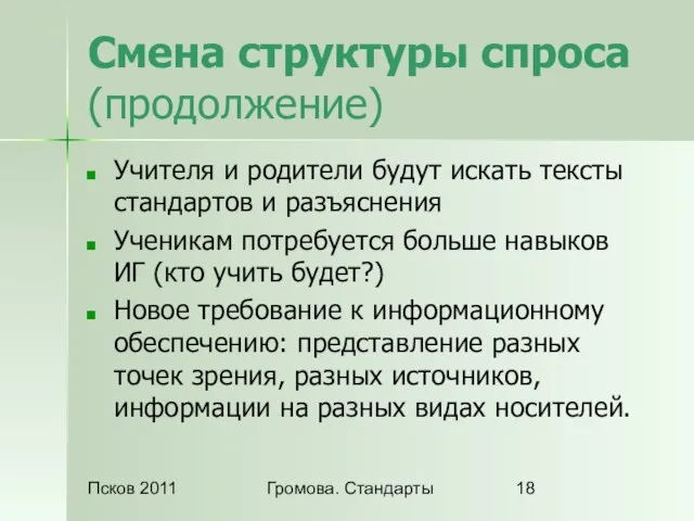 Псков 2011 Громова. Стандарты Смена структуры спроса (продолжение) Учителя и родители будут