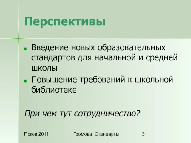 Псков 2011 Громова. Стандарты Перспективы Введение новых образовательных стандартов для начальной и