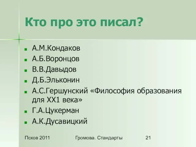 Псков 2011 Громова. Стандарты Кто про это писал? А.М.Кондаков А.Б.Воронцов В.В.Давыдов Д.Б.Эльконин