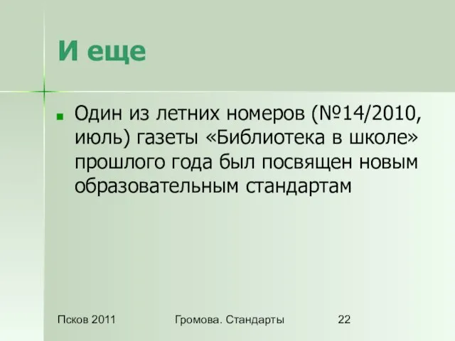 Псков 2011 Громова. Стандарты И еще Один из летних номеров (№14/2010, июль)