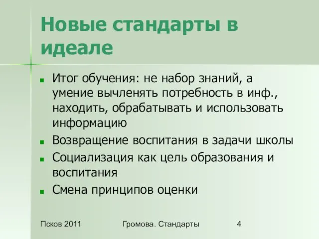 Псков 2011 Громова. Стандарты Новые стандарты в идеале Итог обучения: не набор