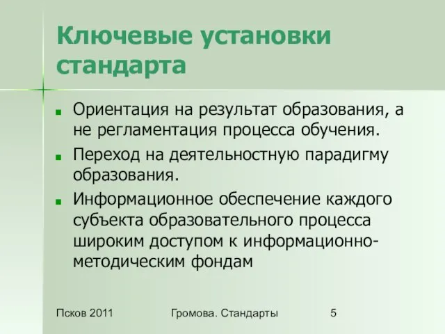 Псков 2011 Громова. Стандарты Ключевые установки стандарта Ориентация на результат образования, а