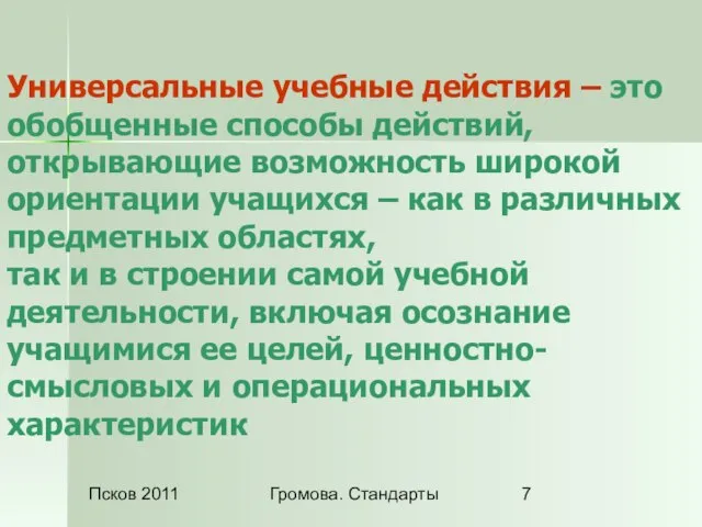 Псков 2011 Громова. Стандарты Универсальные учебные действия – это обобщенные способы действий,