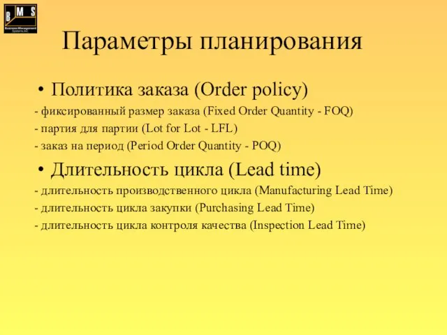 Параметры планирования Политика заказа (Order policy) - фиксированный размер заказа (Fixed Order