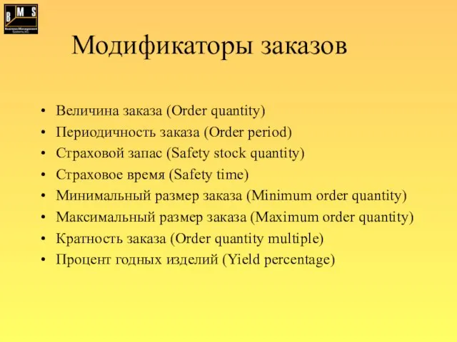 Модификаторы заказов Величина заказа (Order quantity) Периодичность заказа (Order period) Страховой запас