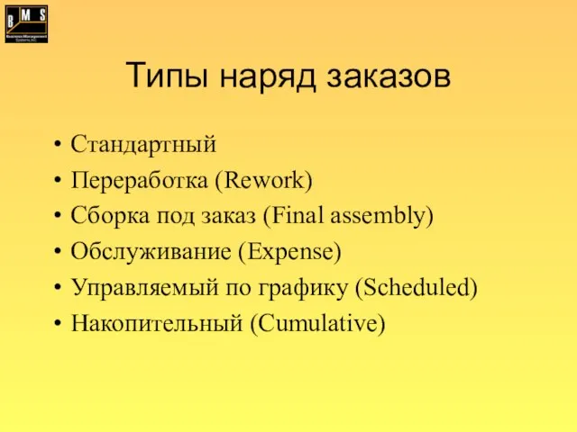 Типы наряд заказов Стандартный Переработка (Rework) Сборка под заказ (Final assembly) Обслуживание