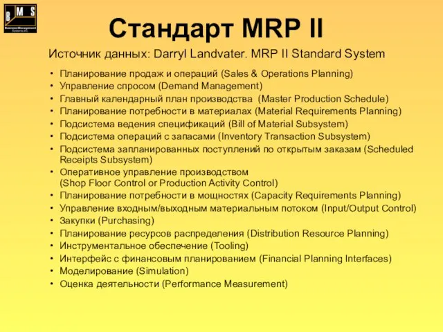 Стандарт MRP II Планирование продаж и операций (Sales & Operations Planning) Управление