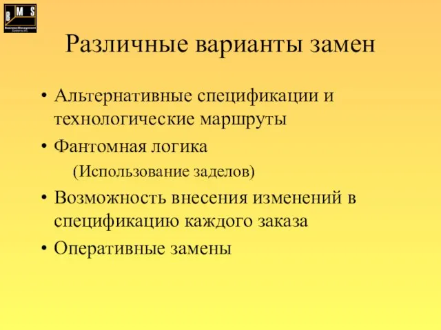 Различные варианты замен Альтернативные спецификации и технологические маршруты Фантомная логика (Использование заделов)