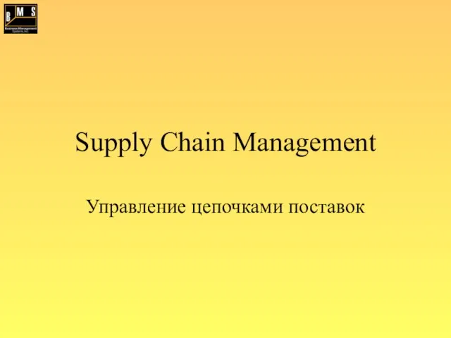 Supply Chain Management Управление цепочками поставок