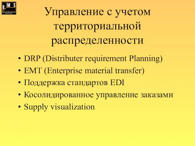 Управление с учетом территориальной распределенности DRP (Distributer requirement Planning) EMT (Enterprise material