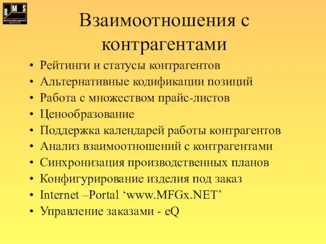 Взаимоотношения с контрагентами Рейтинги и статусы контрагентов Альтернативные кодификации позиций Работа с