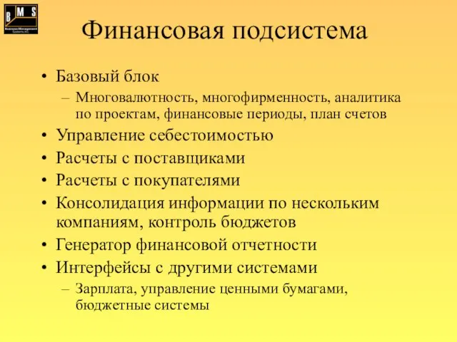 Финансовая подсистема Базовый блок Многовалютность, многофирменность, аналитика по проектам, финансовые периоды, план