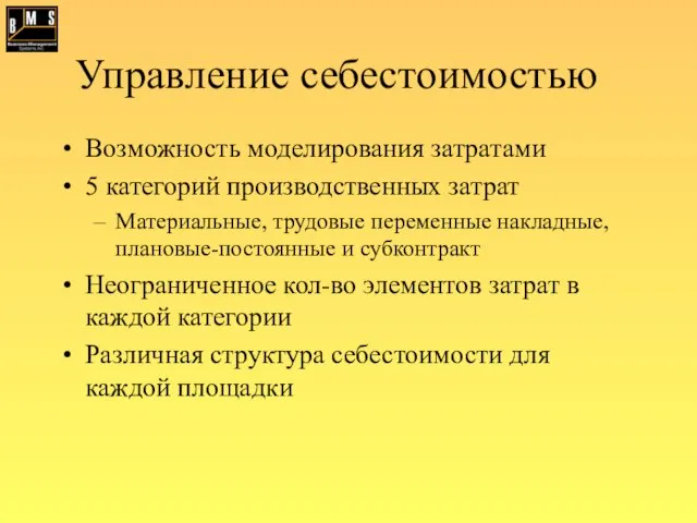 Управление себестоимостью Возможность моделирования затратами 5 категорий производственных затрат Материальные, трудовые переменные