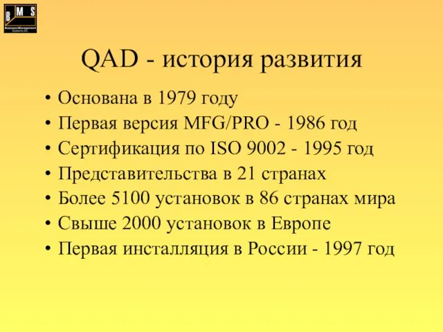 QAD - история развития Основана в 1979 году Первая версия MFG/PRO -