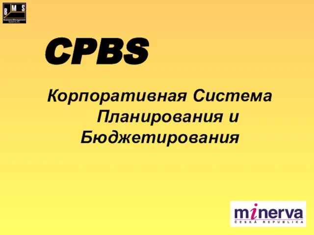 CPBS Корпоративная Система Планирования и Бюджетирования