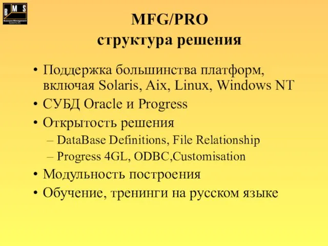 MFG/PRO структура решения Поддержка большинства платформ, включая Solaris, Aix, Linux, Windows NT