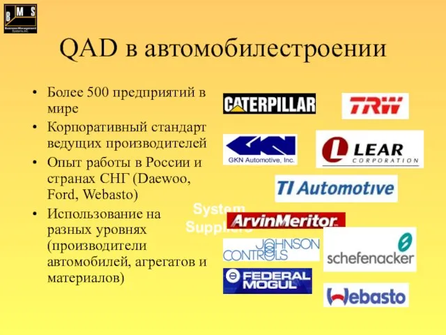 QAD в автомобилестроении Более 500 предприятий в мире Корпоративный стандарт ведущих производителей