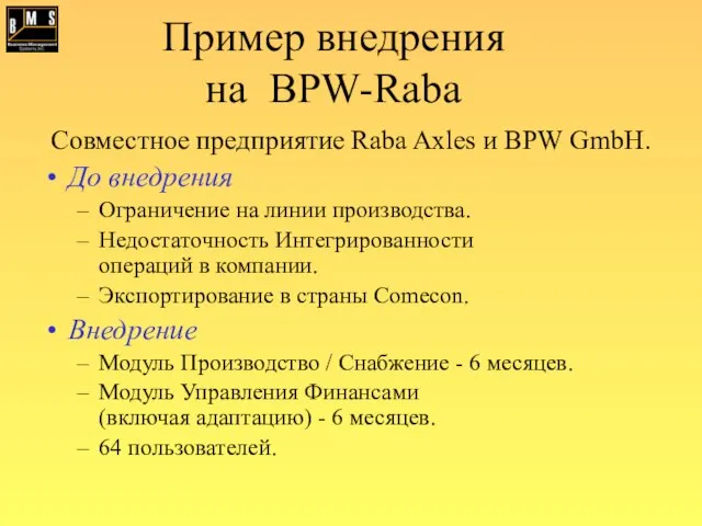 Пример внедрения на BPW-Raba Совместное предприятие Raba Axles и BPW GmbH. До