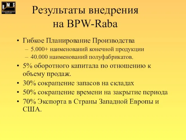 Результаты внедрения на BPW-Raba Гибкое Планирование Производства 5.000+ наименований конечной продукции 40.000