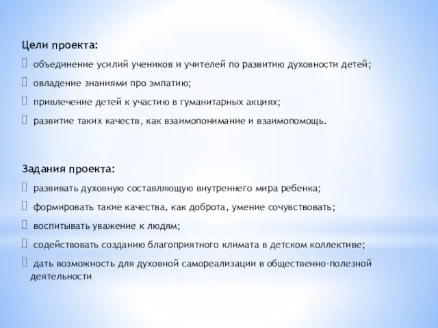 Цели проекта: объединение усилий учеников и учителей по развитию духовности детей; овладение