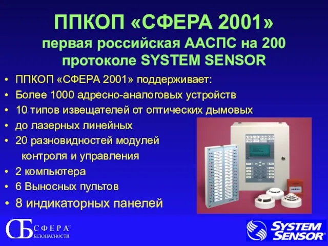 ППКОП «СФЕРА 2001» первая российская ААСПС на 200 протоколе SYSTEM SENSOR ППКОП