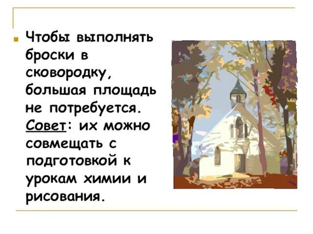 Чтобы выполнять броски в сковородку, большая площадь не потребуется. Совет: их можно