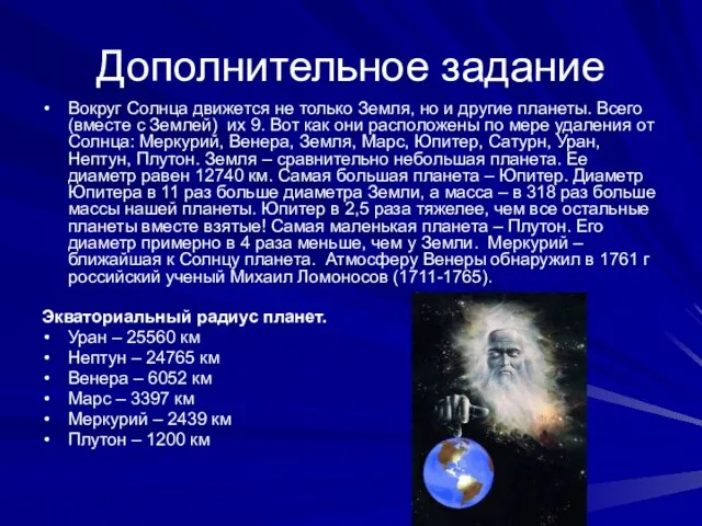 Дополнительное задание Вокруг Солнца движется не только Земля, но и другие планеты.