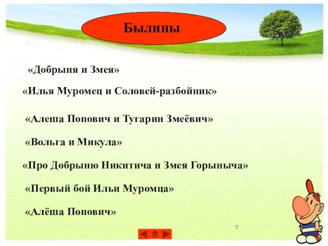 Былины «Добрыня и Змея» «Илья Муромец и Соловей-разбойник» «Алеша Попович и Тугарин