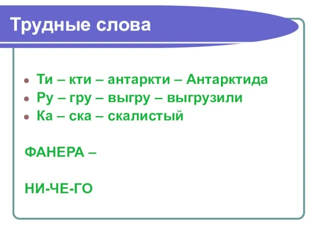 Трудные слова Ти – кти – антаркти – Антарктида Ру – гру