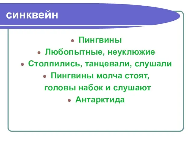 синквейн Пингвины Любопытные, неуклюжие Столпились, танцевали, слушали Пингвины молча стоят, головы набок и слушают Антарктида