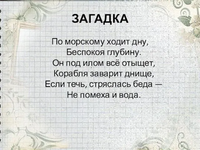 ЗАГАДКА По морскому ходит дну, Беспокоя глубину. Он под илом всё отыщет,