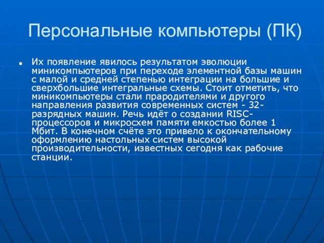 Персональные компьютеры (ПК) Их появление явилось результатом эволюции миникомпьютеров при переходе элементной