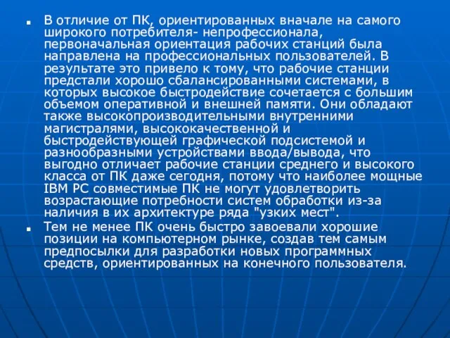 В отличие от ПК, ориентированных вначале на самого широкого потребителя- непрофессионала, первоначальная