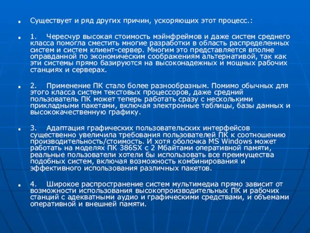 Существует и ряд других причин, ускоряющих этот процесс.: 1. Чересчур высокая стоимость