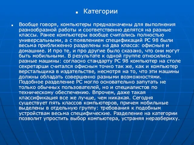 Категории Вообще говоря, компьютеры предназначены для выполнения разнообразной работы и соответственно делятся