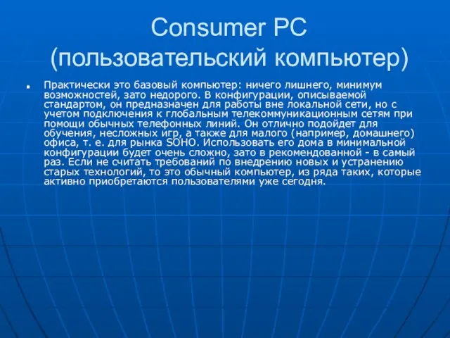 Consumer PC (пользовательский компьютер) Практически это базовый компьютер: ничего лишнего, минимум возможностей,