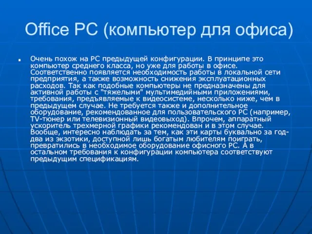 Office PC (компьютер для офиса) Очень похож на РС предыдущей конфигурации. В