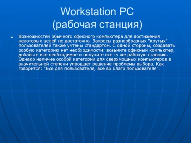 Workstation PC (рабочая станция) Возможностей обычного офисного компьютера для достижения некоторых целей