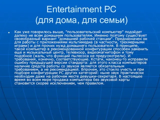 Entertainment PC (для дома, для семьи) Как уже говорилось выше, "пользовательский компьютер"