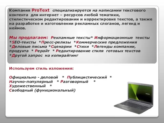 Компания ProText специализируется на написании текстового контента для интернет – ресурсов любой