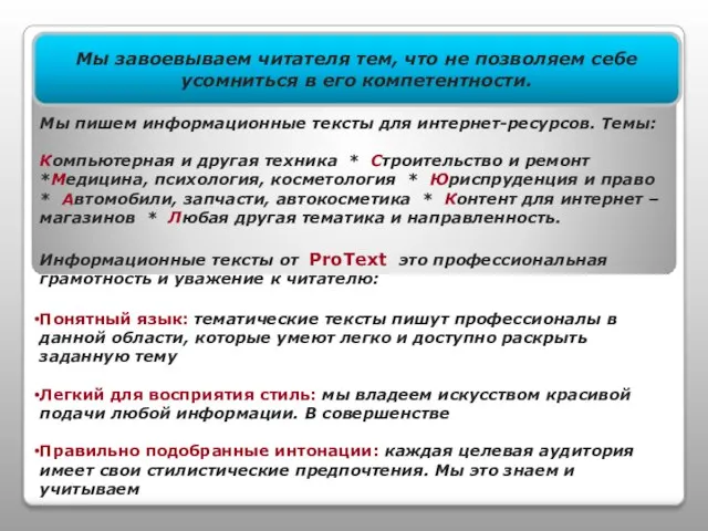 Мы завоевываем читателя тем, что не позволяем себе усомниться в его компетентности.