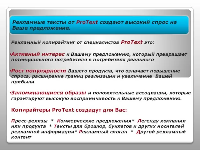 Рекламные тексты от ProText создают высокий спрос на Ваше предложение. Рекламный копирайтинг