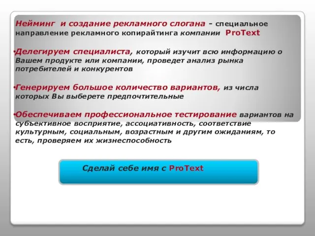 Нейминг и создание рекламного слогана - специальное направление рекламного копирайтинга компании ProText