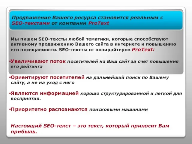 Продвижение Вашего ресурса становится реальным с SEO-текстами от компании ProText Мы пишем