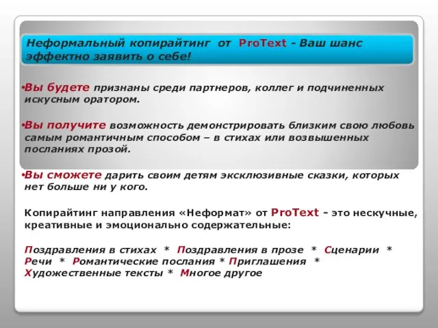 Неформальный копирайтинг от ProText - Ваш шанс эффектно заявить о себе! Вы