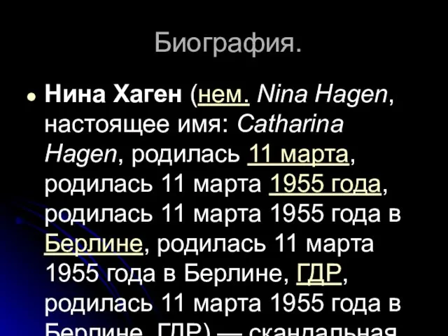 Биография. Нина Хаген (нем. Nina Hagen, настоящее имя: Catharina Hagen, родилась 11