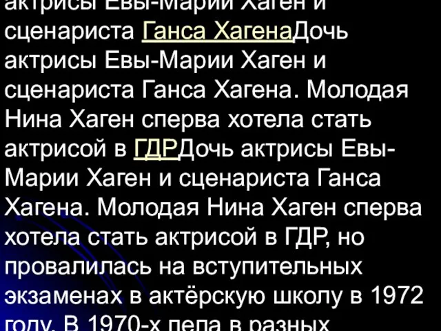 Дочь актрисы Евы-Марии ХагенДочь актрисы Евы-Марии Хаген и сценариста Ганса ХагенаДочь актрисы